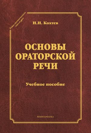 обложка книги Основы ораторской речи автора Николай Кохтев