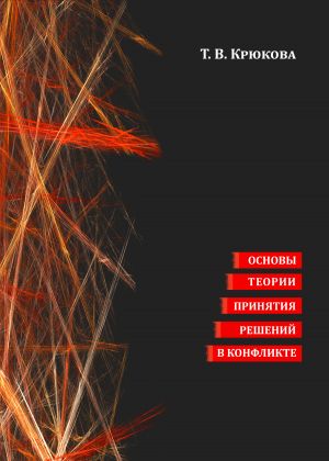 обложка книги Основы теории принятия решений в конфликте автора Татьяна Крюкова