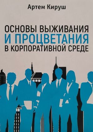 обложка книги Основы выживания и процветания в корпоративной среде автора Артем Кируш