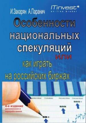 обложка книги Особенности национальных спекуляций, или Как играть на российских биржах автора Андрей Паранич