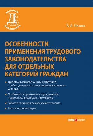 обложка книги Особенности применения трудового законодательства для отдельных категорий граждан автора Борис Чижов