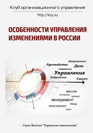 обложка книги Особенности управления изменениями в России автора Василий Демьяненко