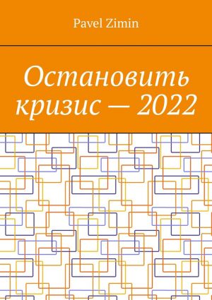 обложка книги Остановить кризис – 2022 автора Pavel Zimin