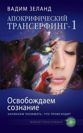обложка книги Освобождаем сознание: начинаем понимать, что происходит автора Вадим Зеланд