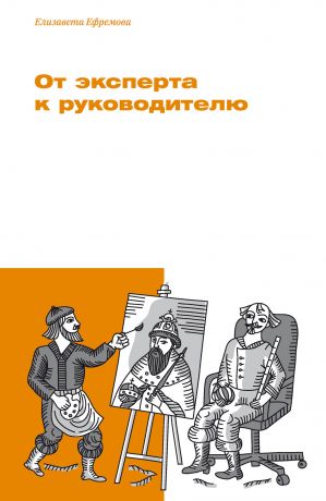 обложка книги От эксперта к руководителю автора Елизавета Ефремова