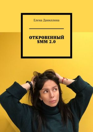 обложка книги ОТКРОВЕННЫЙ SMM 2.0 автора Елена Даниллина
