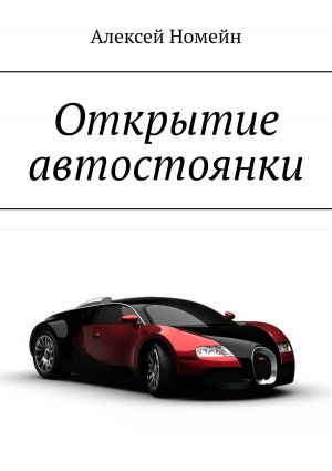 обложка книги Открытие автостоянки автора Алексей Номейн