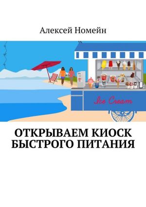 обложка книги Открываем киоск быстрого питания автора Алексей Номейн