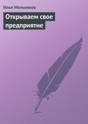 обложка книги Открываем свое предприятие автора Илья Мельников