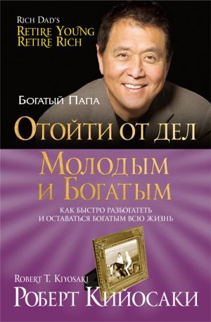 обложка книги Отойти от дел молодым и богатым автора Роберт Кийосаки