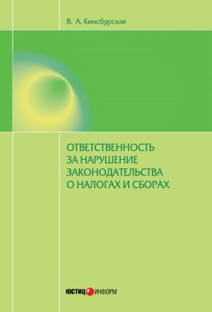 обложка книги Ответственность за нарушение законодательства о налогах и сборах автора Вероника Кинсбурская