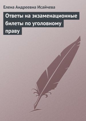 обложка книги Ответы на экзаменационные билеты по уголовному праву автора Елена Исайчева
