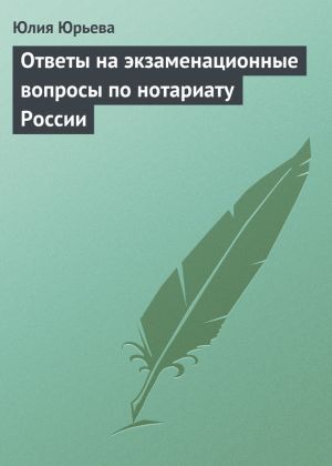 обложка книги Ответы на экзаменационные вопросы по нотариату России автора Юлия Юрьева