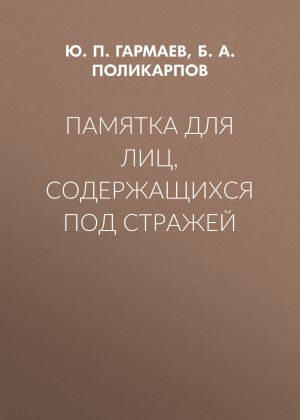 обложка книги Памятка для лиц, содержащихся под стражей автора Борис Поликарпов