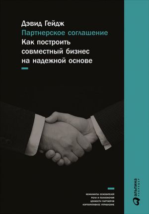 обложка книги Партнерское соглашение: Как построить совместный бизнес на надежной основе автора Дэвид Гейдж