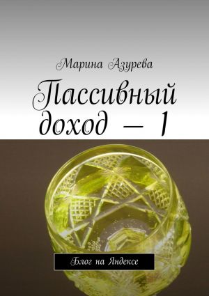 обложка книги Пассивный доход – 1. Блог на Яндексе автора Марина Азурева