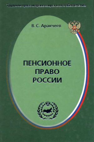 обложка книги Пенсионное право России автора Виктор Аракчеев