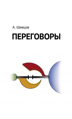 обложка книги Переговоры автора Александр Шевцов