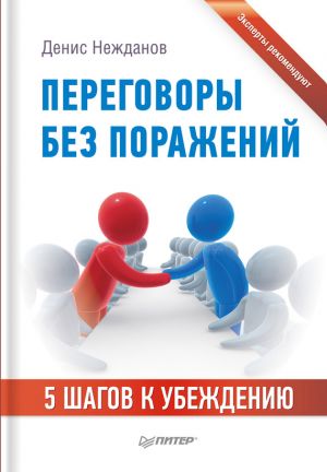 обложка книги Переговоры без поражений. 5 шагов к убеждению автора Денис Нежданов
