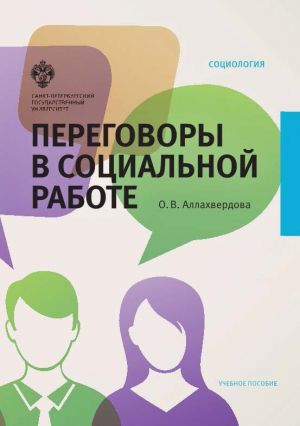 обложка книги Переговоры в социальной работе автора Ольга Аллахвердова