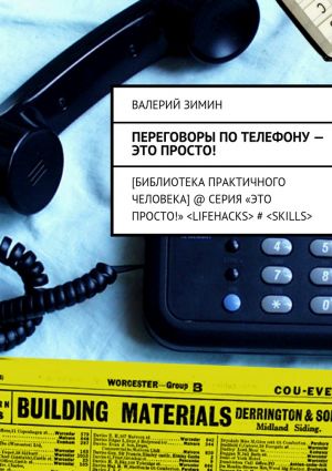 обложка книги Переговоры по телефону – это просто! автора Валерий Зимин