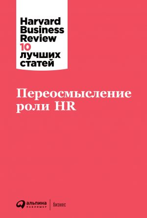 обложка книги Переосмысление роли HR автора  Harvard Business Review (HBR)