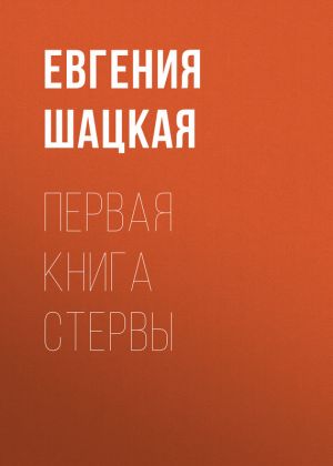 обложка книги Первая книга стервы автора Евгения Шацкая