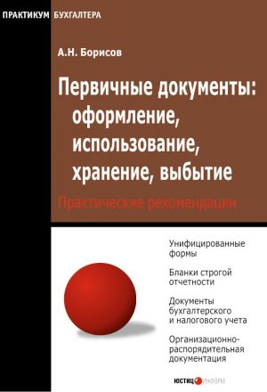 обложка книги Первичные документы: оформление, использование, хранение, выбытие автора Александр Борисов
