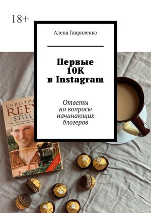 обложка книги Первые 10К в Instagram. Ответы на вопросы начинающих блогеров автора Алена Гавриленко