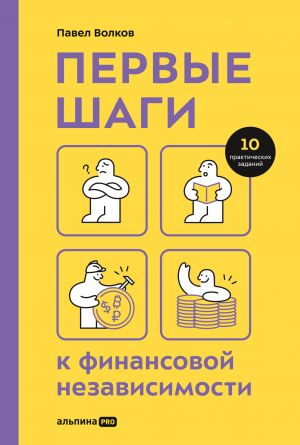 обложка книги Первые шаги к финансовой независимости автора Павел Волков