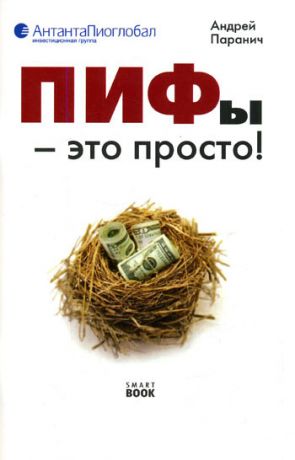 обложка книги ПИФы – это просто! автора Андрей Паранич