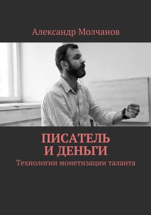 обложка книги Писатель и деньги автора Александр Молчанов
