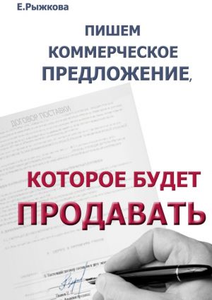 обложка книги Пишем коммерческое предложение, которое будет продавать автора Елена Рыжкова