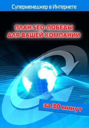 обложка книги План SEO-победы для вашей компании автора Илья Мельников