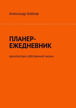 обложка книги Планер-ежедневник архитектора собственной жизни автора Александр Бобков