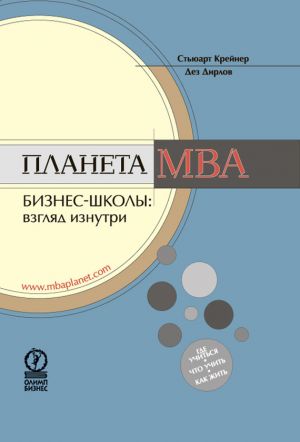 обложка книги Планета MBA. Бизнес-школы: взгляд изнутри автора Стьюарт Крейнер
