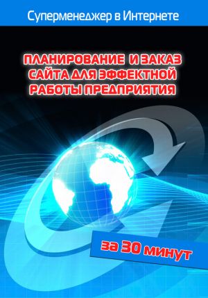 обложка книги Планирование и заказ сайта для эффектной работы предприятия автора Илья Мельников