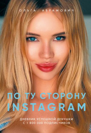 обложка книги По ту сторону Instagram автора Ольга Абрамович