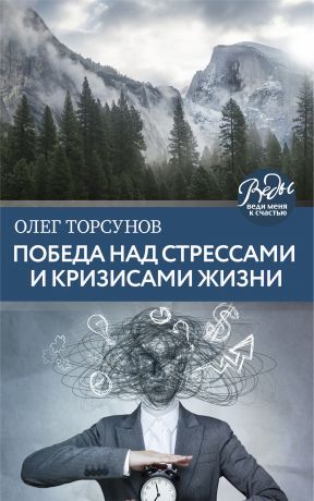 обложка книги Победа над стрессами и кризисами жизни автора Олег Торсунов
