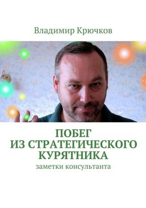 обложка книги Побег из стратегического курятника автора Владимир Крючков