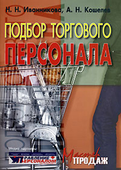 обложка книги Подбор торгового персонала автора Наталья Иванникова