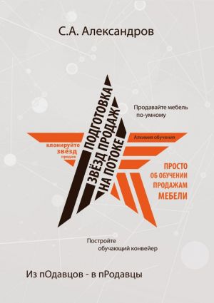 обложка книги Подготовка звезд продаж на потоке автора Сергей Александров