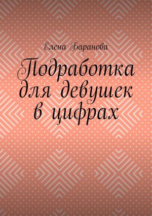 обложка книги Подработка для девушек в цифрах автора Елена Баранова