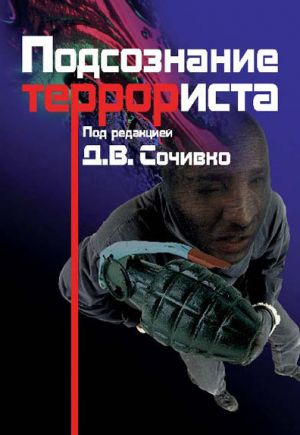 обложка книги Подсознание террориста автора Дмитрий Сочивко
