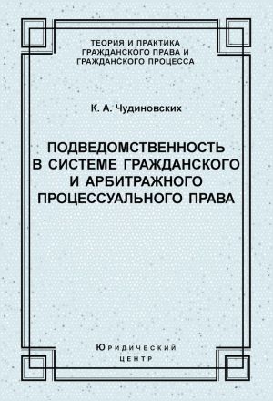 обложка книги Подведомственность в системе гражданского и арбитражного процессуального права автора Константин Чудиновских