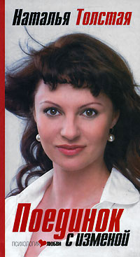обложка книги Поединок с изменой автора Наталья Толстая