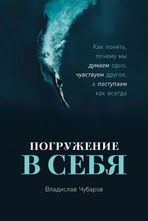 обложка книги Погружение в себя автора Владислав Чубаров