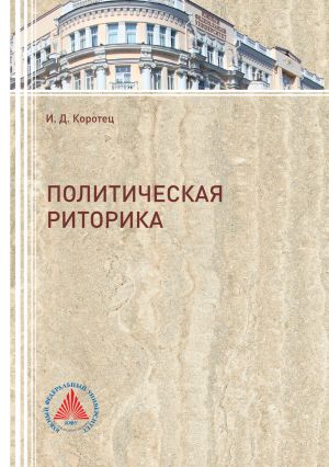 обложка книги Политическая риторика автора Игорь Коротец