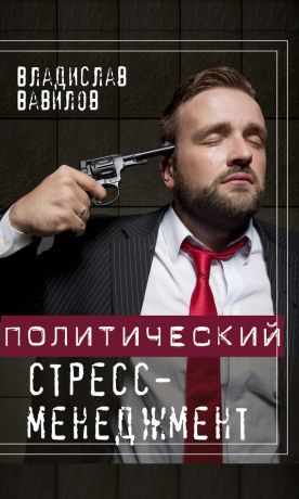 обложка книги Политический стресс-менеджмент автора Владислав Вавилов