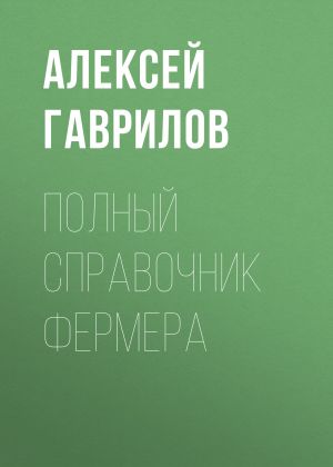 обложка книги Полный справочник фермера автора Алексей Гаврилов
